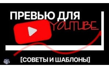 Как заработать на разработке превью для YouTube: пошаговый план для новичков