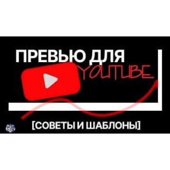 Как заработать на разработке превью для YouTube: пошаговый план для новичков