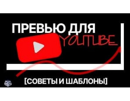 Как заработать на разработке превью для YouTube: пошаговый план для новичков